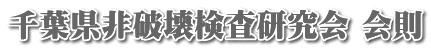 千葉県非破壊検査研究会 会則